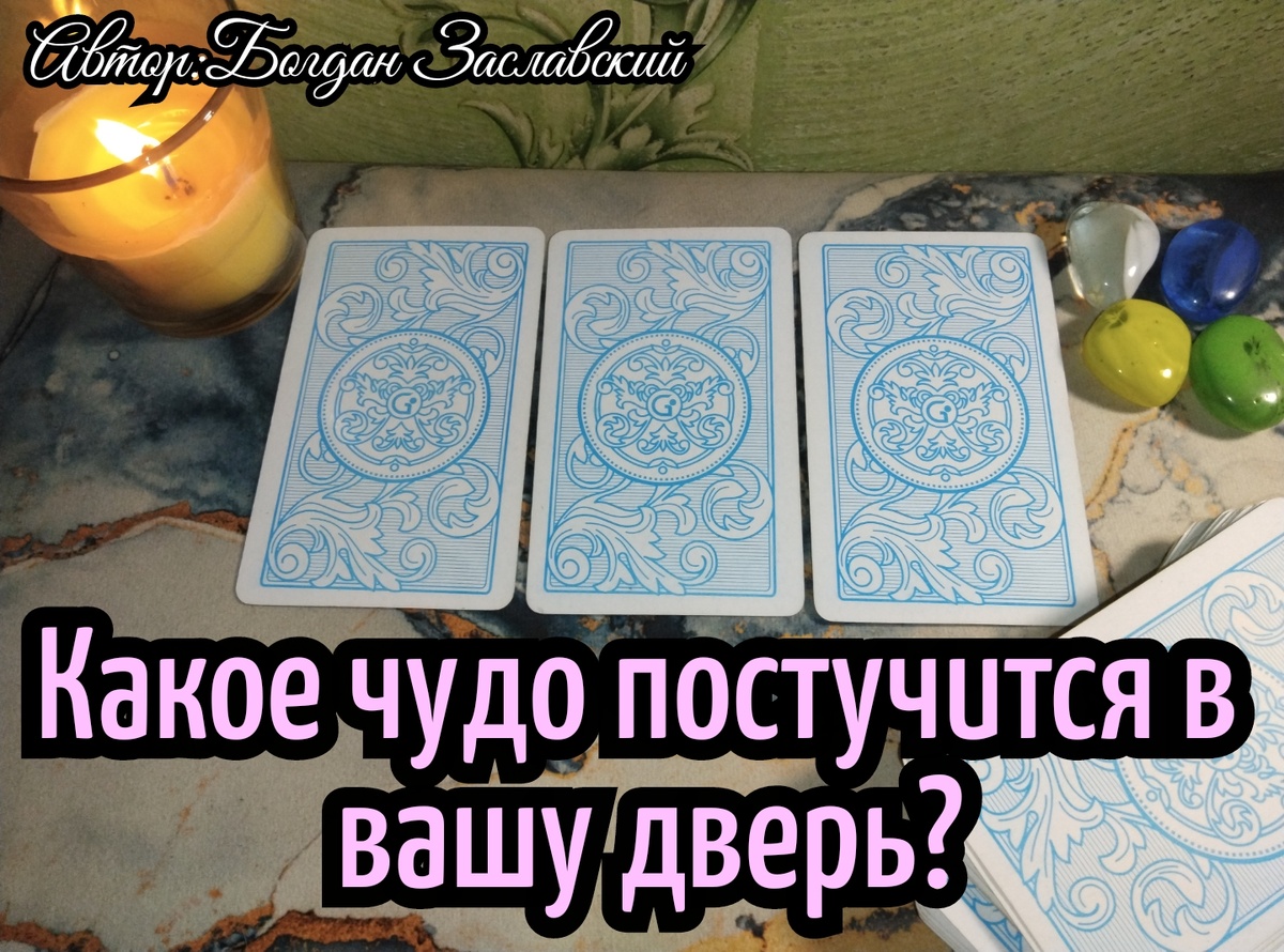 Гадание актуально в момент его просмотра.