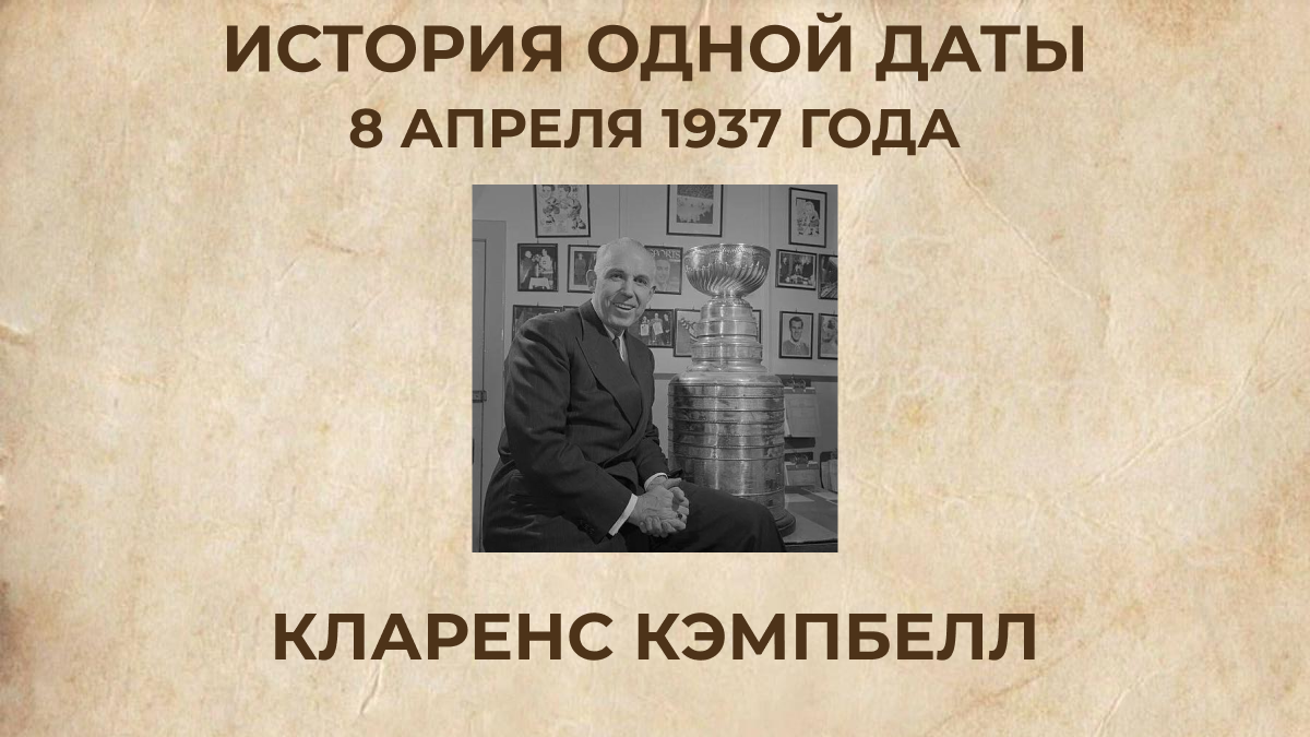 Кларенс Кэмпбелл