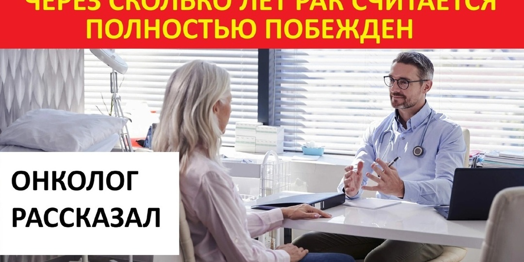 Через сколько лет рак считается окончательно побежденным