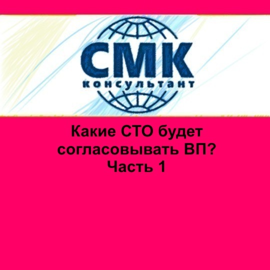 Какие СТО будет согласовывать ВП? Часть 1