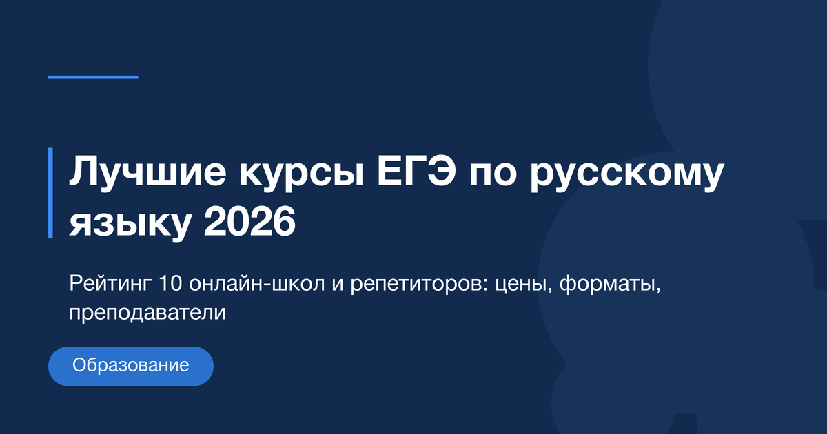 Лучшие курсы подготовки к ЕГЭ по русскому языку 2026: