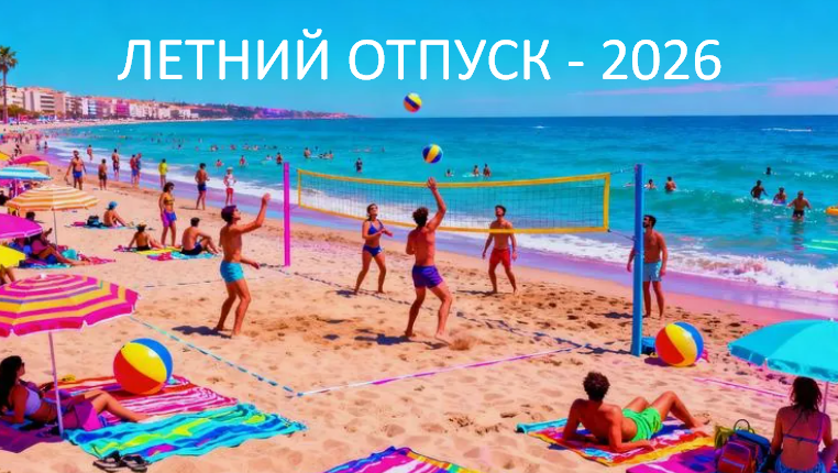 КОГДА лучше ехать в ОТПУСК летом 2026 года? фото из открытого источника