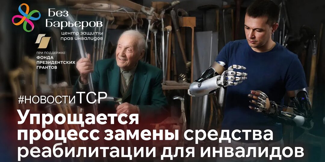 Инвалиду станет чуть легче: упростят и ускорят выдачу средств реабилитации