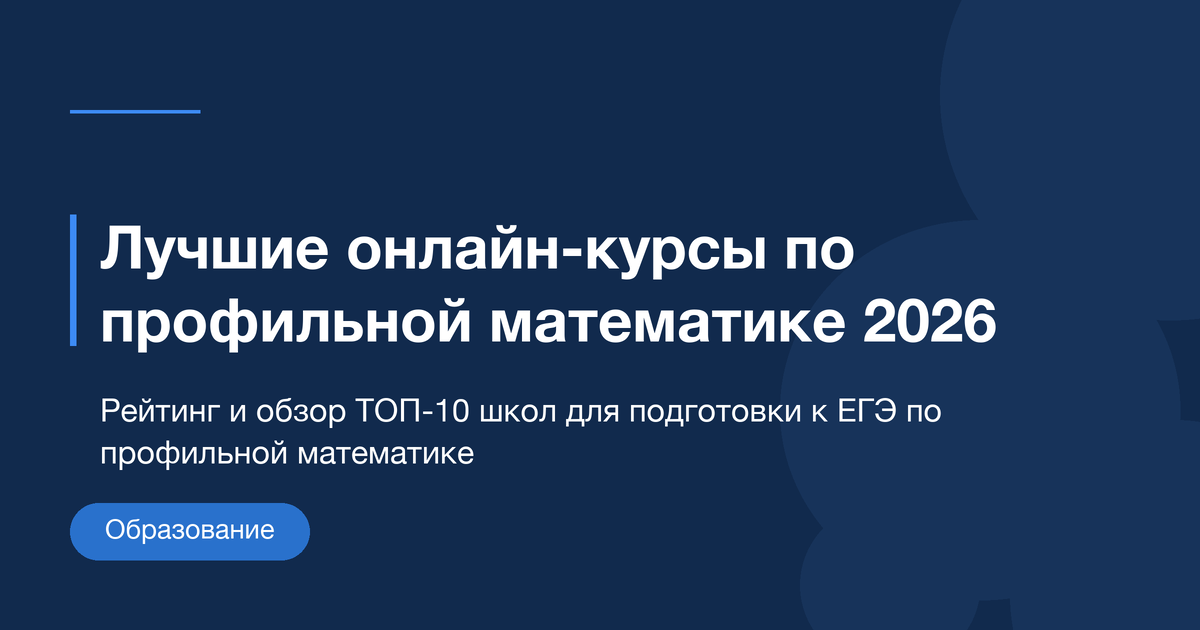 Лучшие онлайн-курсы по подготовке к ЕГЭ по профильной математике 2026