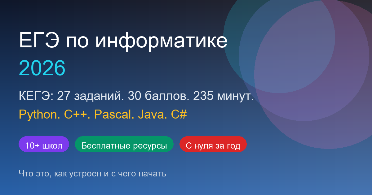 Подготовка к ЕГЭ по информатике 2026