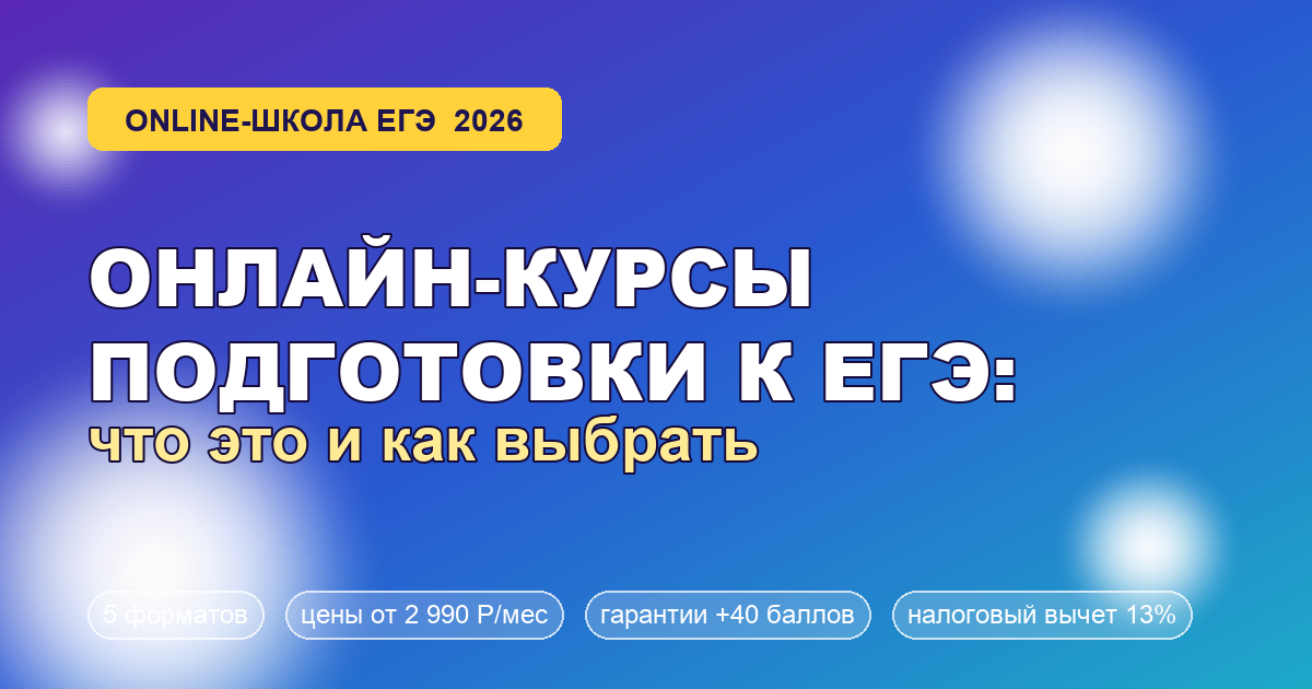 Онлайн-курсы подготовки к ЕГЭ: что это, как устроены и как выбрать школу в 2026