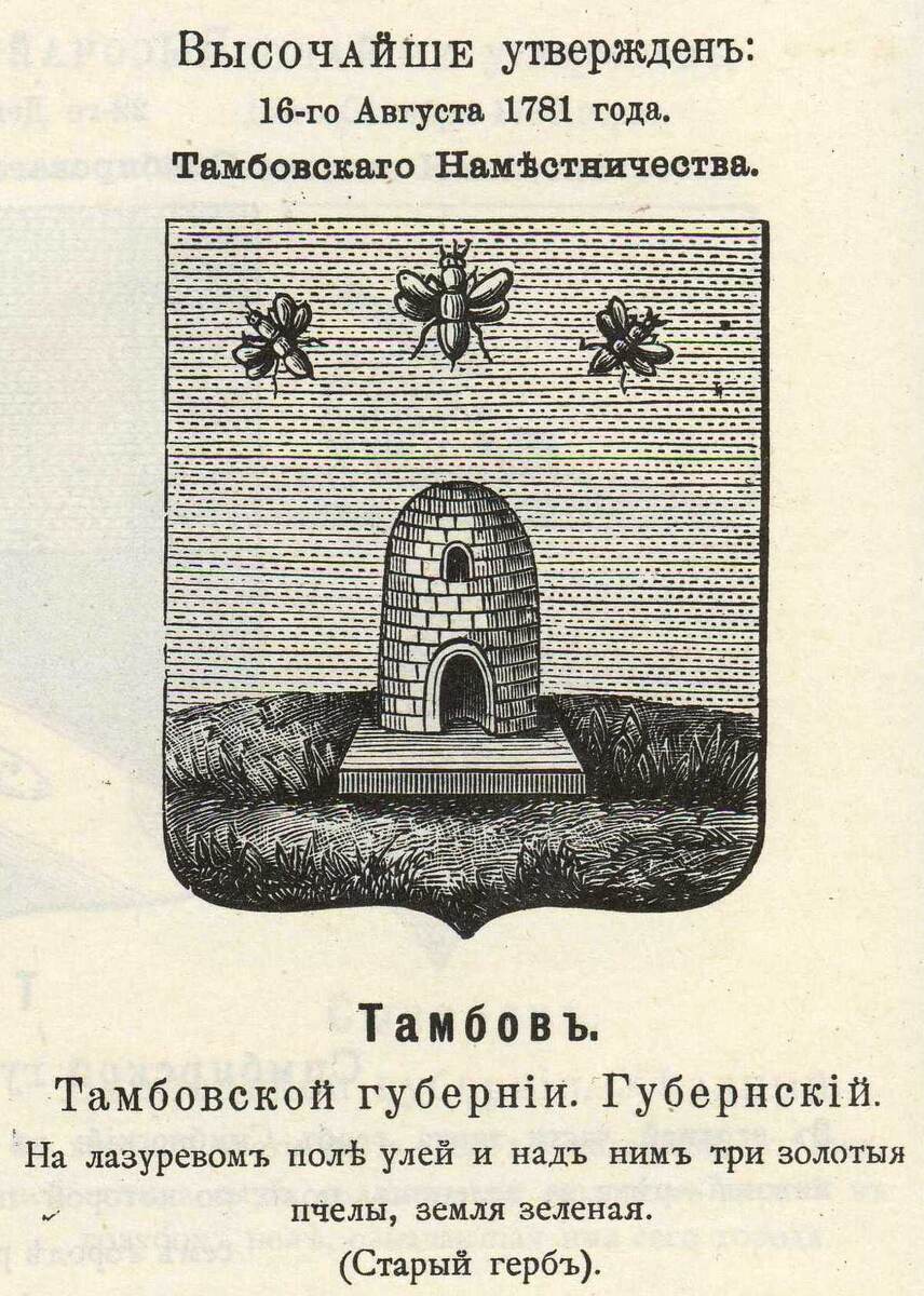 Так выглядел официальный герб Тамбовской губернии до 1900 года. С пчёлами, а не с волком! Автор Павел фон Винклер, взято с сайта wikimedia (общественное достояние)
