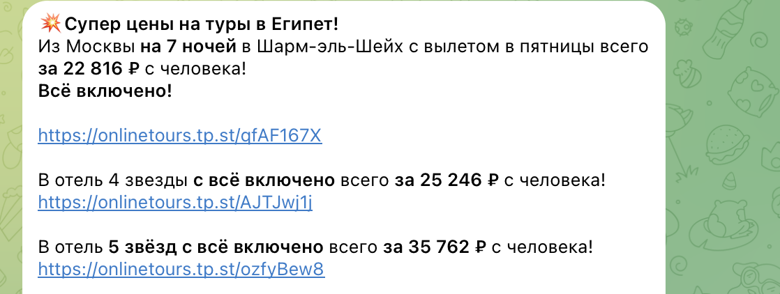 Примеры цен на туры в Египет в наших каналах. Не имеет отношения к статье. 
