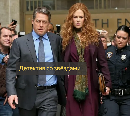 Николь Кидман и Хью Грант! Парочка звёзд встретилась в новом детективе