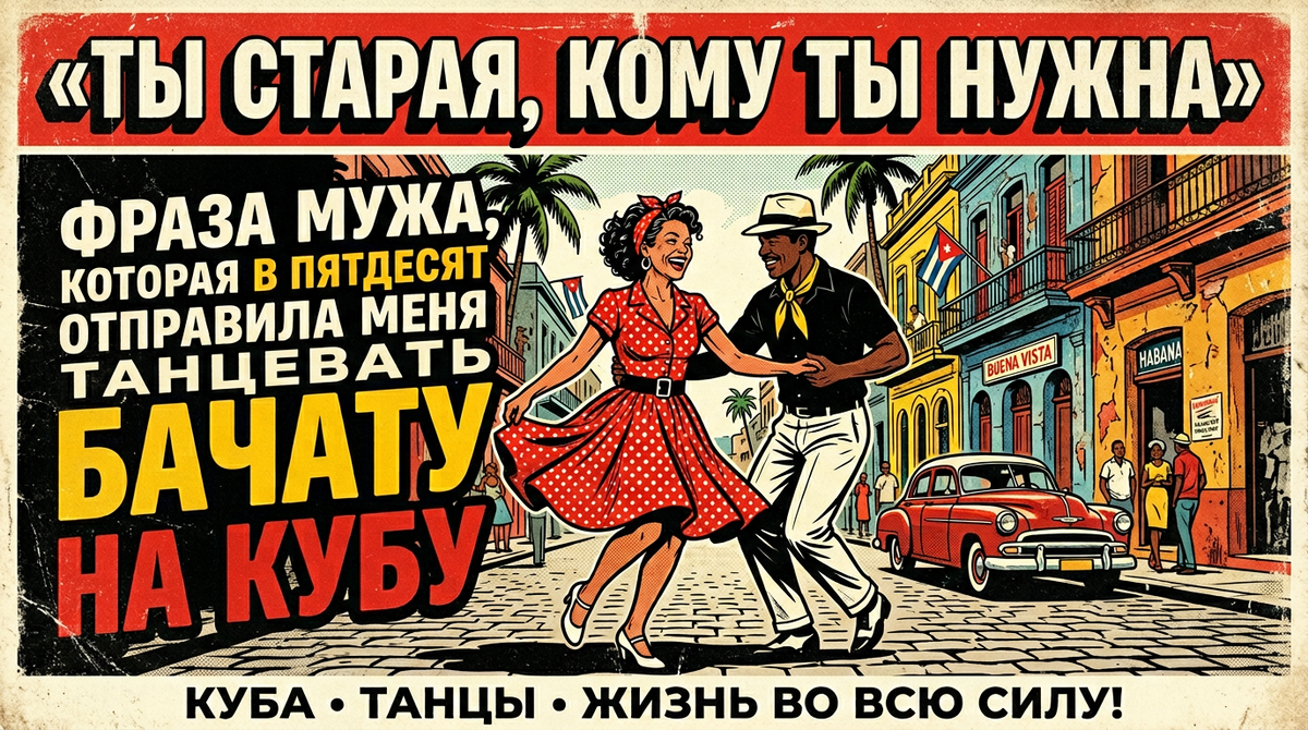 В пятьдесят отправилась танцевать бачату на Кубу