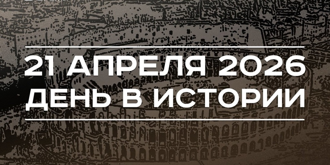 День в истории 21 апреля: Ромул основал Рим, произошли террористические акты на Шри-Ланке