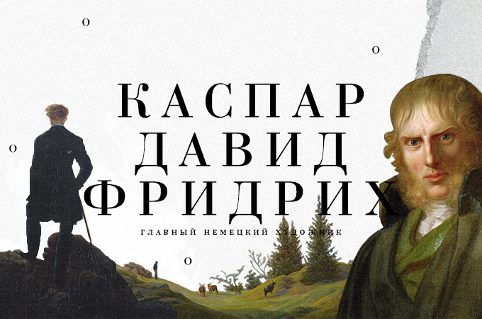 Главный немецкий художник - Каспар Давид Фридрих (коллаж автора).