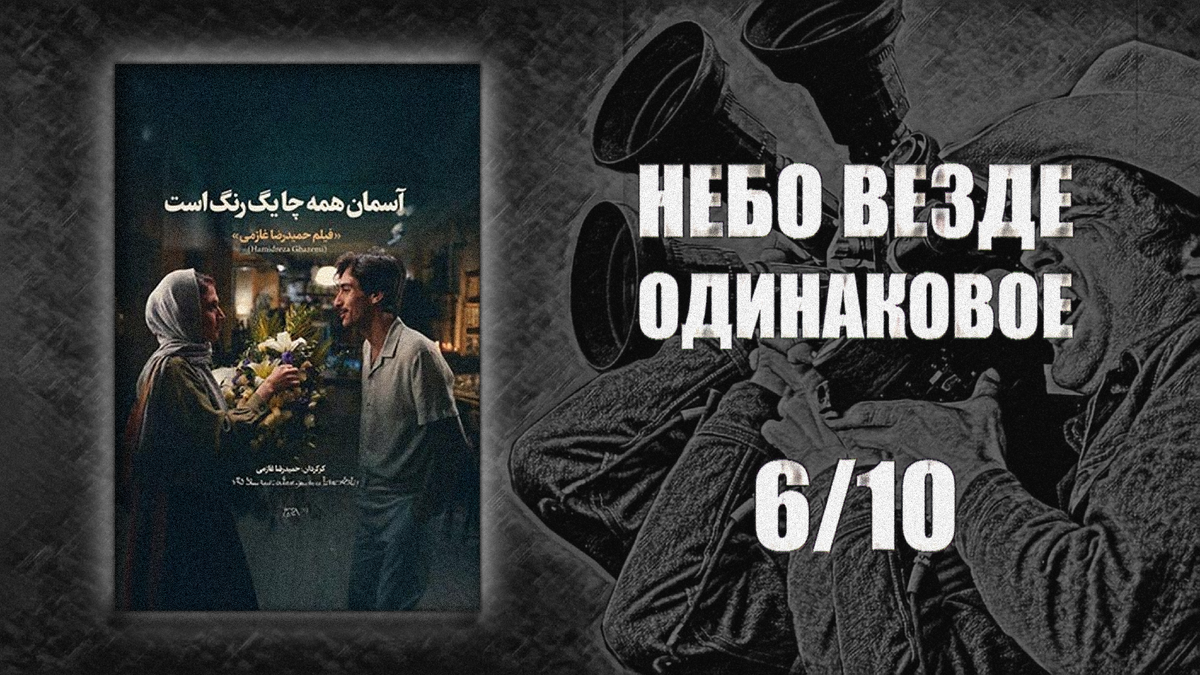 Режиссёр: Хамидреза Газеми. Иран. 2026.