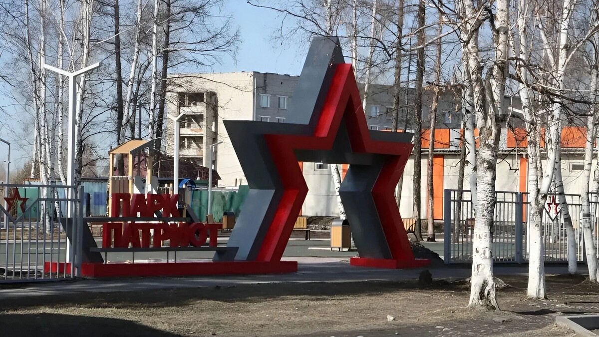    Парк «Патриот».   Пресс-служба губернатора и правительства Хабаровского края.