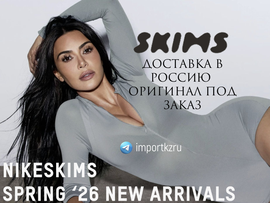 SKIMS купить с доставкой в Россию из США твой байер