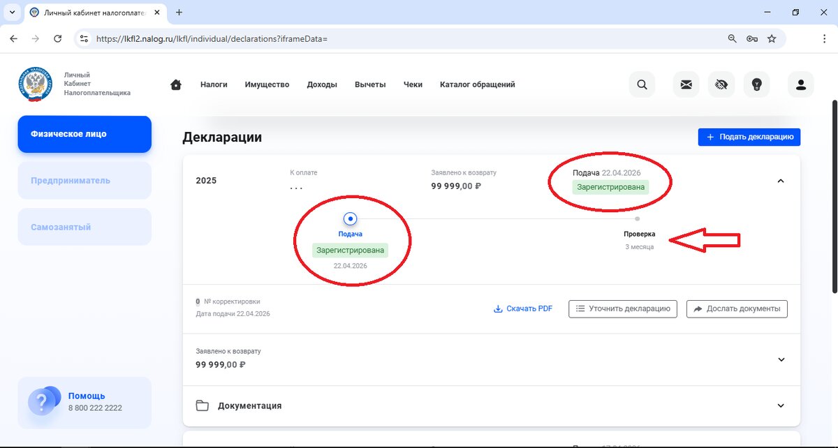Раздел доходы - декларации. Статус в 3-НДФЛ на налоговый вычет "Зарегистрирована"
