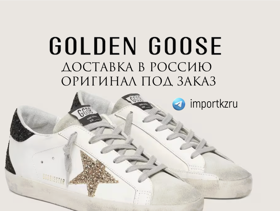 Golden Goose купить в России с доставкой из США, Европы через Казахстан. Твой байер. 