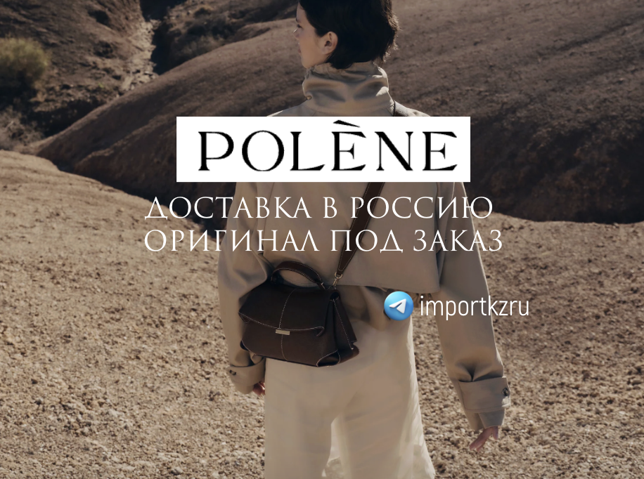 Polene сумки с доставкой в Россию в любой город через Казахстан. Твой Байер Катя. 