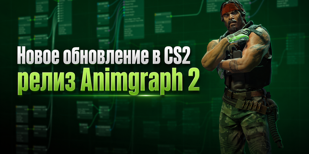Новое обновление в CS2: Valve полноценно выпустила новую систему анимаций Animgraph 2