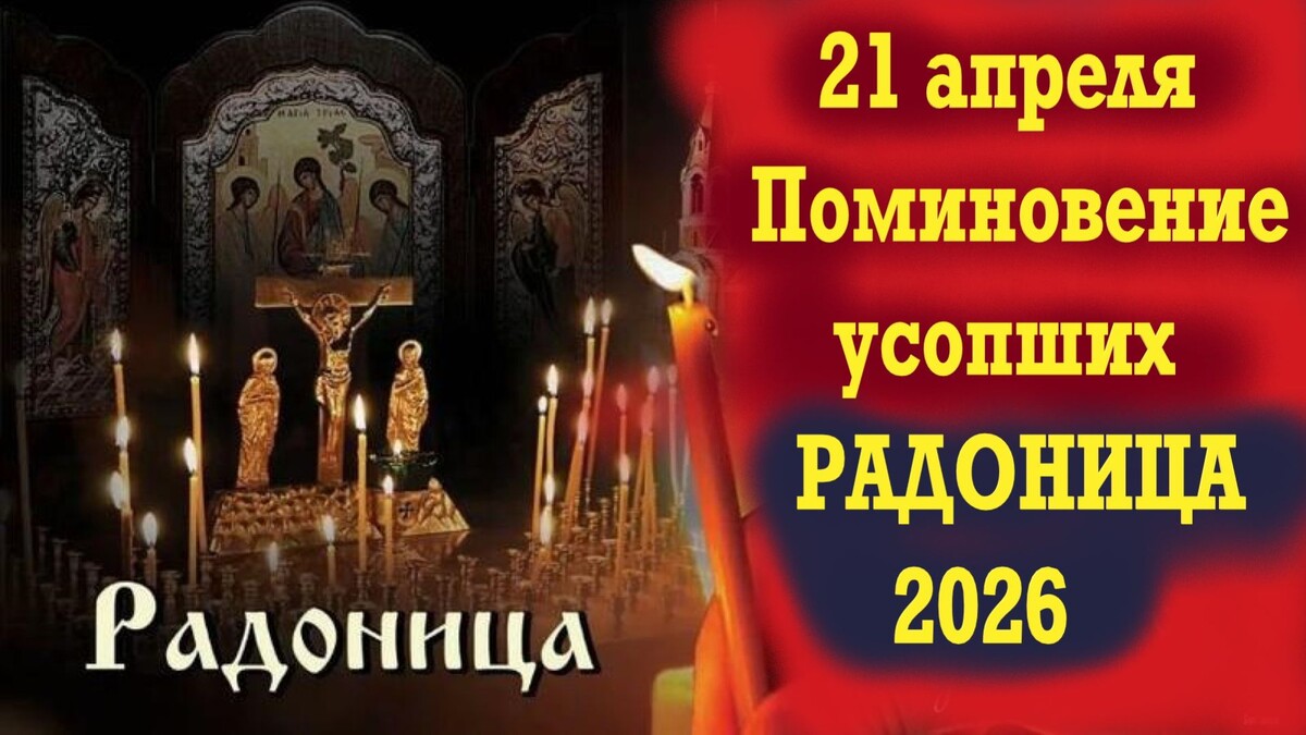 Суть праздника: Радоница — это день пасхального поминовения усопших, который отмечается во вторник второй недели после Пасхи. Его называют «Пасхой для умерших», так как в этот день живые делятся с ушедшими радостью о Воскресении Христовом.

История: Праздник возник на стыке дохристианских весенних поминок (тризн) и христианской традиции. Церковь наполнила древний обычай новым смыслом, заменив языческие пиршества на могилах молитвой и верой в вечную жизнь.

Как отмечают в России и мире: Основная традиция распространена в России, Беларуси и Украине. Празднование включает утреннее богослужение в храме, посещение кладбища для молитвы и наведения порядка, а также скромную поминальную трапезу дома.

Чего делать нельзя: Церковь осуждает обычаи оставлять еду на могилах, распивать алкоголь и устраивать шумные застолья на кладбище, называя это языческими пережитками. Главное в этот день — молитва и добрые дела в память об усопших
