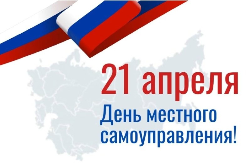 Уважаемые работники органов местного самоуправления, ветераны муниципальной службы, депутаты, примите поздравления с профессиональным