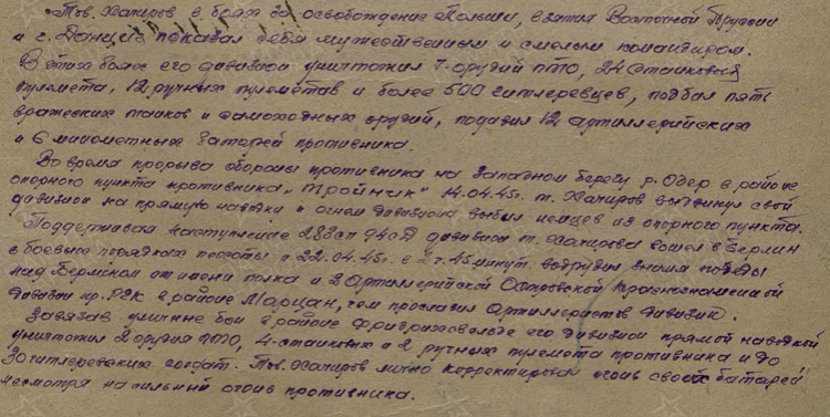 Фрагмент наградного листа Хачирова С. К. (раздел описания личного боевого подвига)
