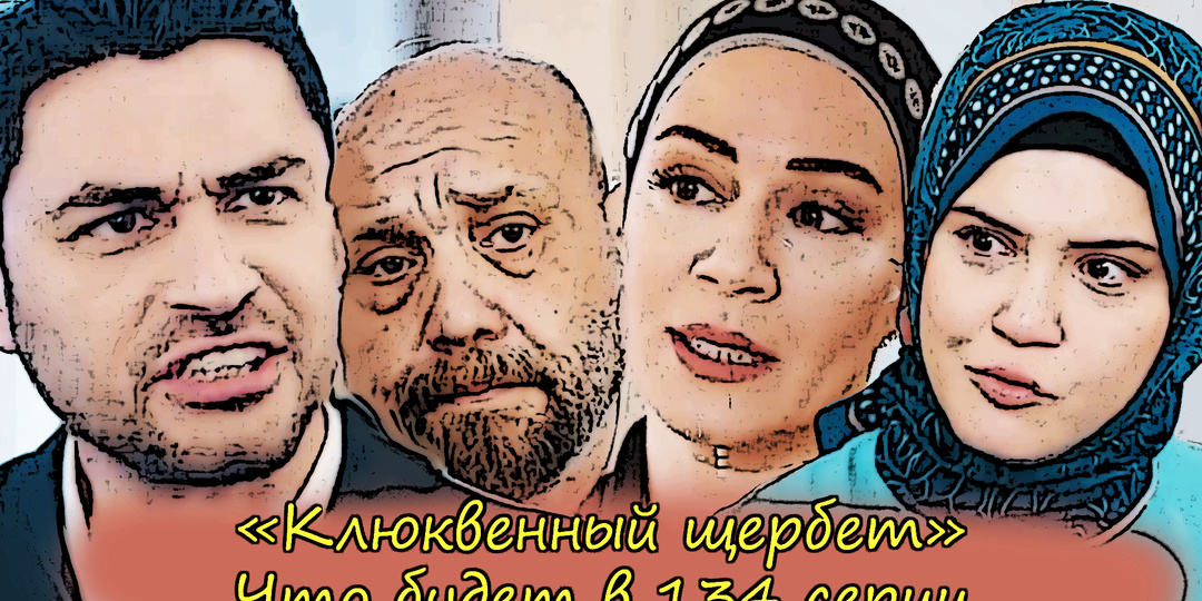 Что будет в 134 серии сериала "Клюквенный щербет": Элиф сделает пластику, Асиль спасет Нур, Апо возненавидит Башак, Эмир станет эхом мамочки
