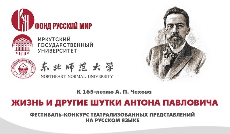 «Жизнь и другие шутки Антона Павловича»