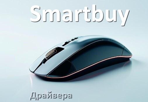 
Драйвера мышки Smartbuy на Windows 11 и 10 на 64, 32 бит