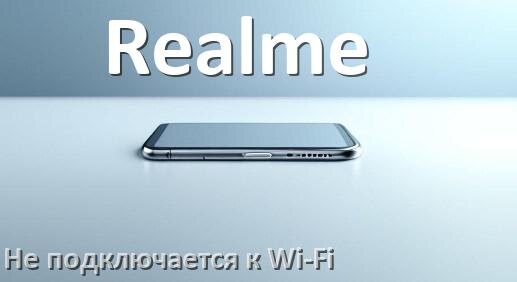
Почему телефон Realme не подключается к Wi-Fi и что делать