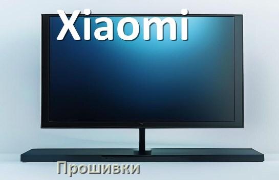 
Прошивки для телевизора Xiaomi Android TV и Смарт ТВ и дампы памяти