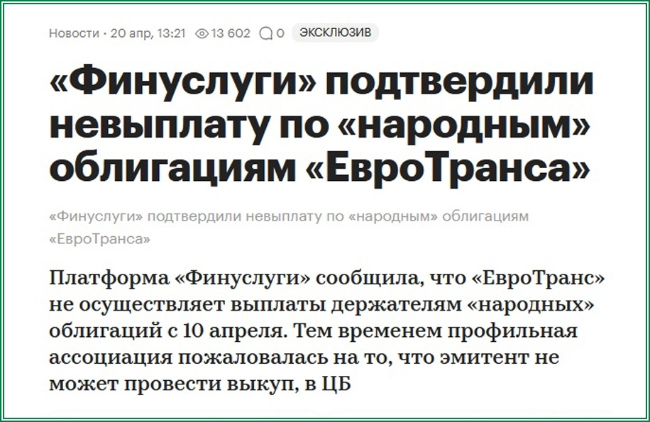 Финуслуги заявили о невыплате по народным облигациям ЕвроТранса