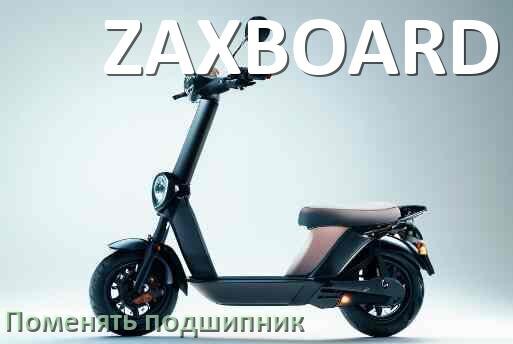 
Как на электросамокате ZAXBOARD поменять подшипник колеса заднего и переднего