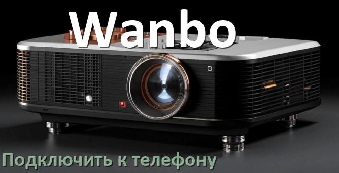 
Как подключить проектор Wanbo к телефону через USB, Bluetooth и Wi-Fi