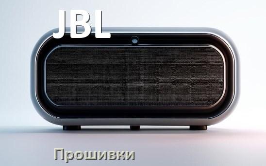 
Прошивки для колонки JBL скачать официальные русские версии обновления