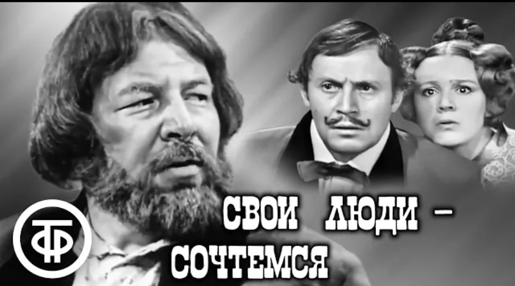 фото экрана с канала "Советские фильмы, спектакли и телепередачи". Пьеса «Свои люди - сочтемся» в постановке Малого театра.