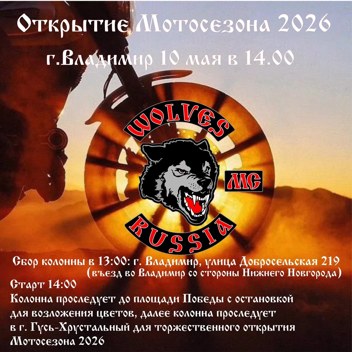 Открытие мотосезона 2026 (Владимир)