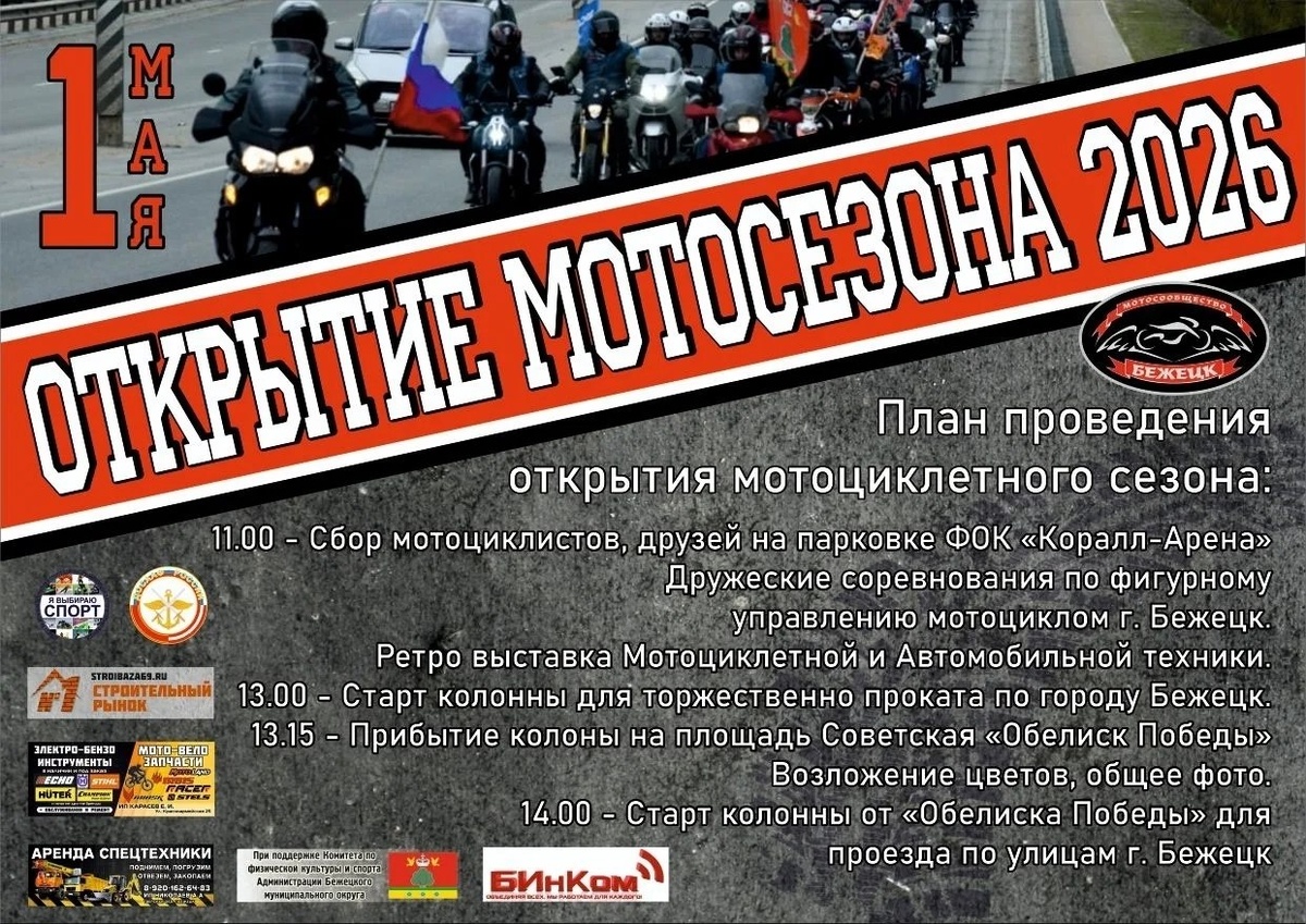 Открытие мотосезона 2026 (Бежецк)