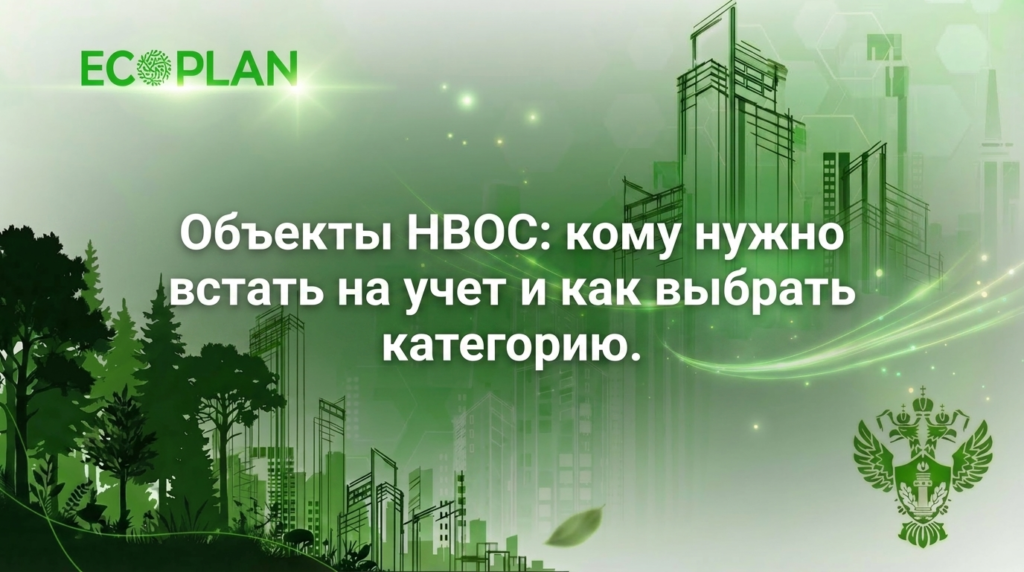    Объекты НВОС: категории учета Ecoplan
