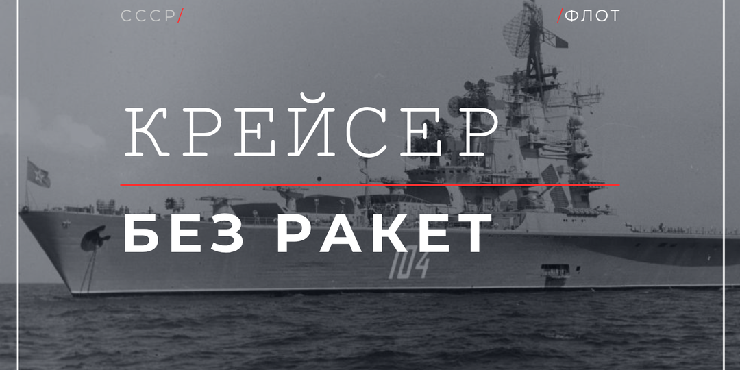 Вертолётоносец «Москва»: зачем ВМФ нужен корабль, который не мог воевать с надводным противником