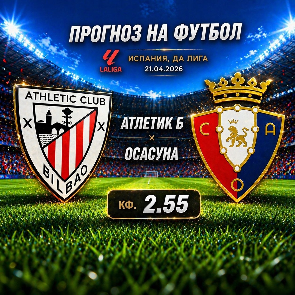 Атлетик Б — Осасуна прогноз на футбол