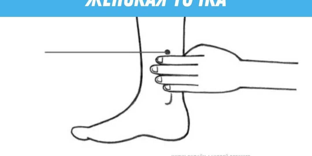 ЖЕНСКАЯ ТОЧКА Сань Инь Цзяо