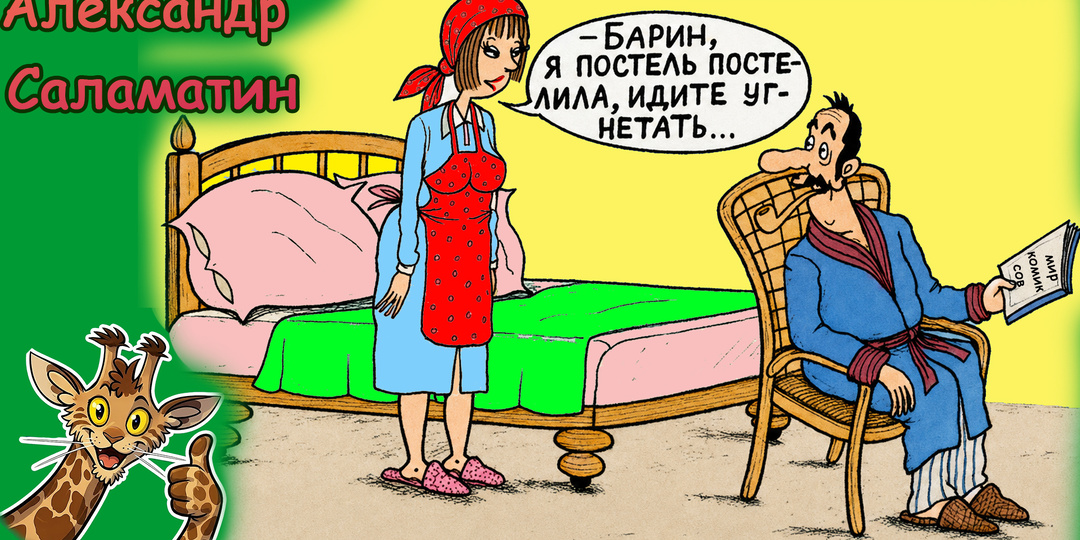 Сочный гротеск в карикатурах Александра Саламатина