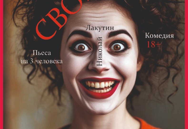 Пьеса на 3 человека «Полюбить свою жену». Комедия.