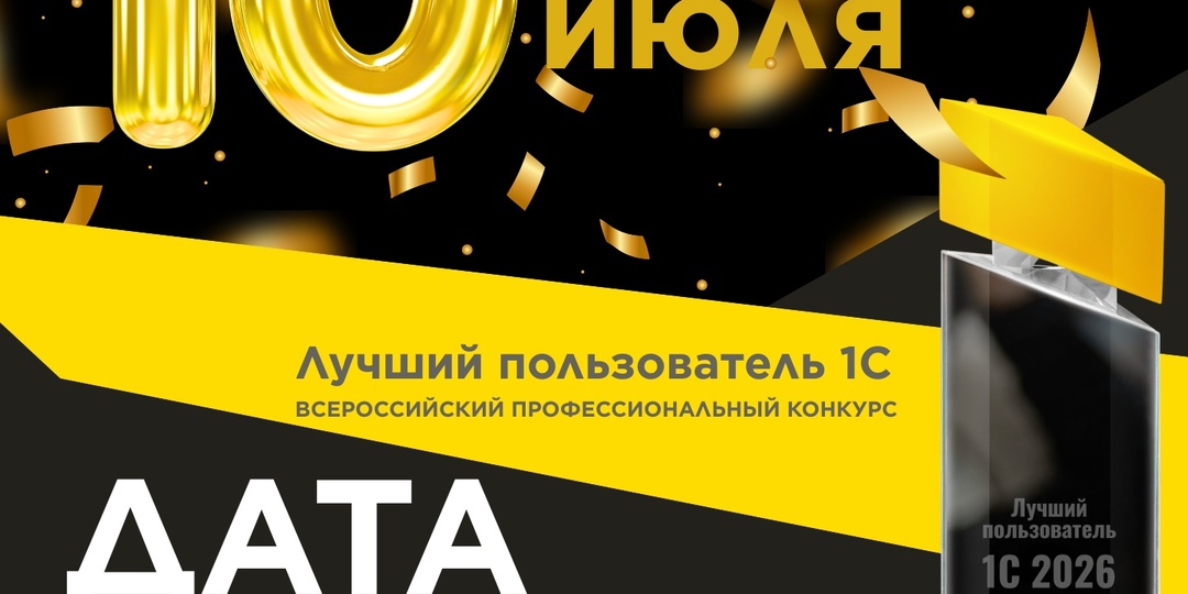 Определена дата испытаний регионального этапа конкурса «Лучший пользователь 1С»!