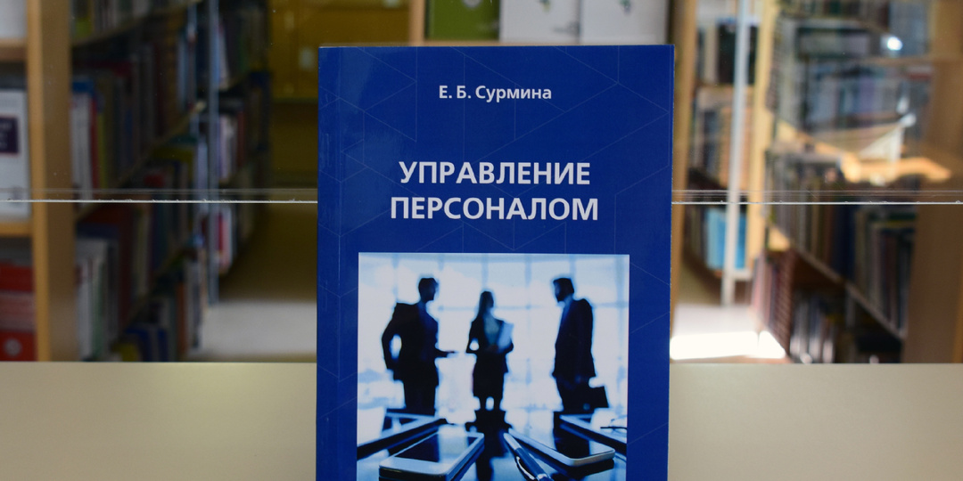 Новое пособие по управлению персоналом – в библиотеке ТАУ