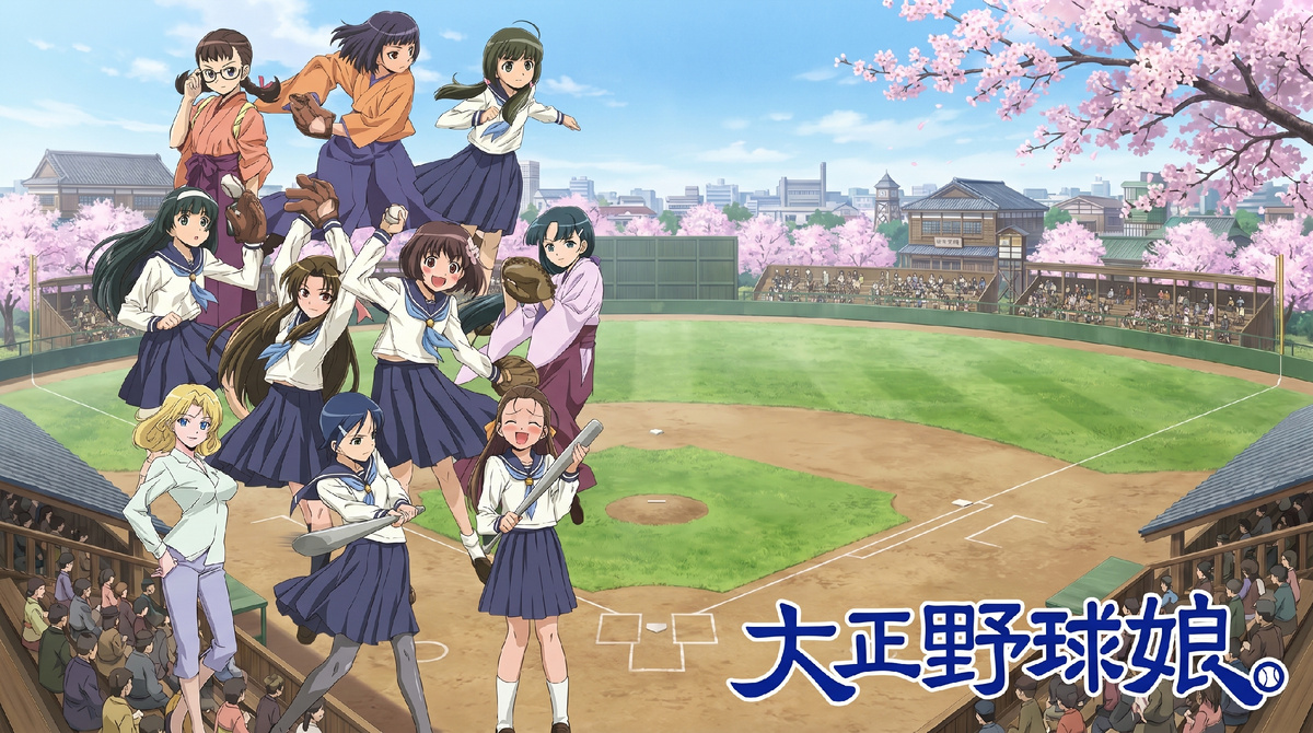  «Бейсболистки эпохи Тайсё» (大正野球娘。)