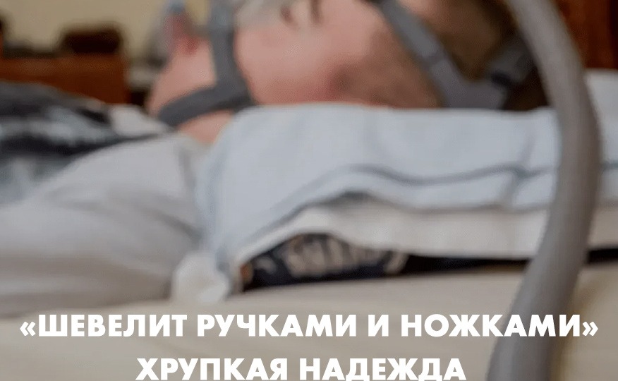 «Он шевелит ручками и ножками»: хрупкая надежда в тени страшной трагедии