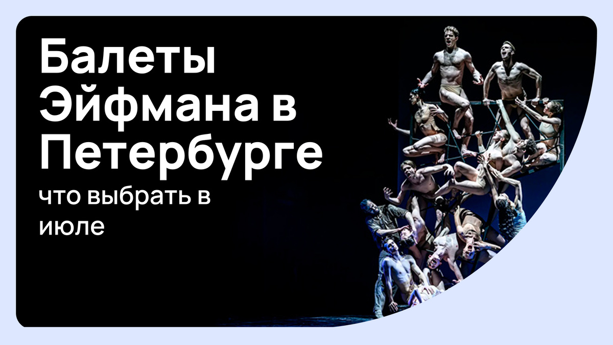 Билеты на балет Бориса Эйфмана