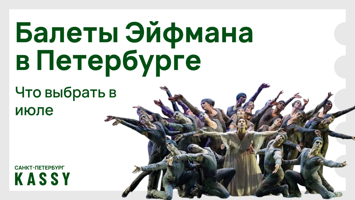 Билеты на балет Бориса Эйфмана